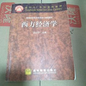 西方经济学：面向21世纪课程教材