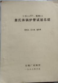 日本304HTP鞍钢304奥氏体锅炉试验总结
