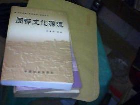 閩都文化源流