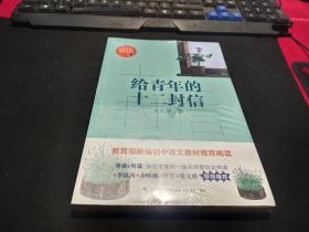 给青年的十二封信/教育部新编语文教材推荐阅读书系