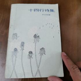 莎士比亚十四行诗集：外国诗歌丛书