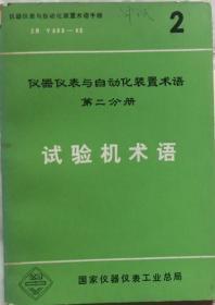 试验机术语  （仪器仪与自动化装置术语表册第二分册）