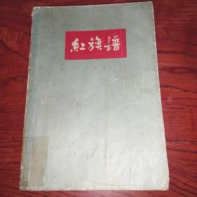 红旗谱～梁斌1958年