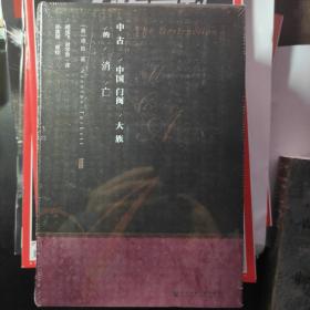 甲骨文丛书·中古中国门阀大族的消亡