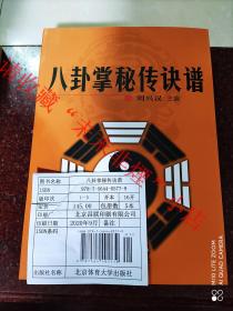 优惠2日 正版原版 名家经典+八卦掌经典:八卦掌秘传诀谱 刘兴汉  北京体育大学出版社 2010年版 2020年印 印数1000册 710页大厚本