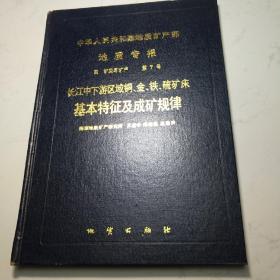 中国地质矿产部地质专报.四 .矿床与矿产.第7号.长江中下游区域铜、金、铁、硫矿床基本特征及成矿规律