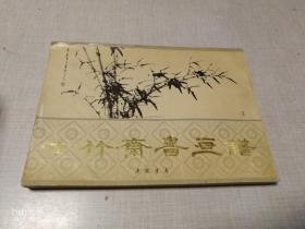 石竹斋书画谱（影印本）