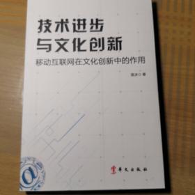 技术进步与文化创新：移动互联网在文化创新中的作用SF-N2-1L-Y