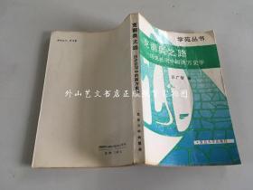 克丽奥之路：历史长河中的西方史学