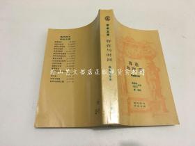 现代西方学术文库：存在与时间（1987年一版一印）