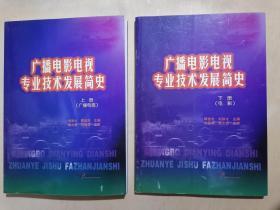 《广播电影电视专业技术发展简史》【上下册全】（16开平装）九品