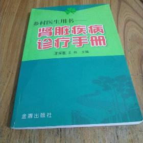 乡村医生用书：肾脏疾病诊疗手册