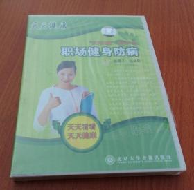 职场健身防病（2DVD)