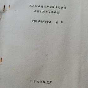 南京王前、油印《抗战后期美国对华政策的演变与赫尔利的扶蒋反共》7页码，1987年