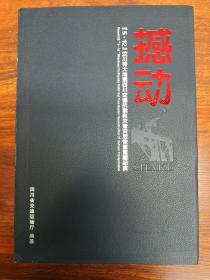 撼动 5.12汶川特大地震四川交通抗震救灾后恢复重建纪实