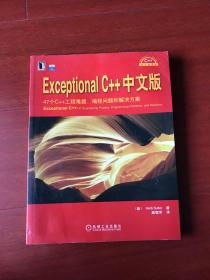 Exceptional C++中文版