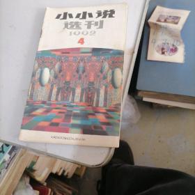 小小说选刊1992一4