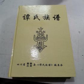 谭氏族谱。（四川省  安岳 三台县）