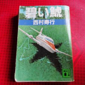 碧い鯱 日文原版书 昭和60年