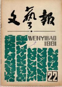 文艺报1981年第22期，总第394期