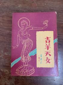 《吉羊天女》（黄谨良译，1948年初版）