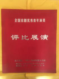 全国京剧优秀青年演员评比展演