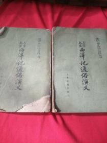 中国古典小说研究资料丛书：三宝太监 西洋记通俗演义 （上下册）