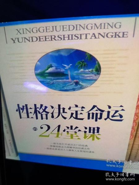 性格决定命运的24堂课