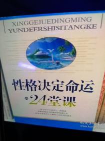 性格决定命运的24堂课