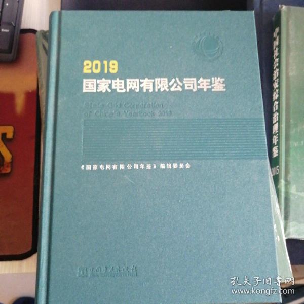 国家电网有限公司年鉴（2019）