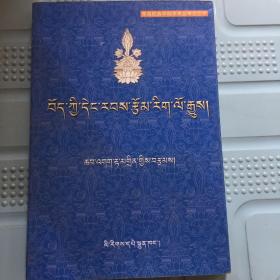 《藏族当代文学史》恰噶·旦正著 民族出版社