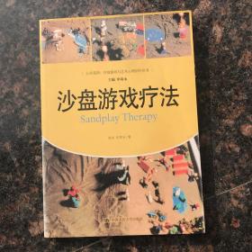 沙盘游戏疗法