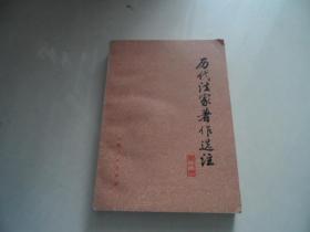 历代法家著作选注 一