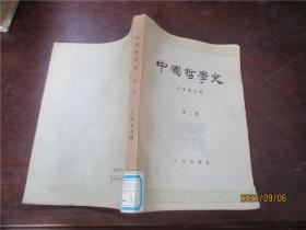 中国哲学史（第一、二、三、四册）