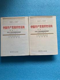 中国共产党组织史资料 （附卷一 上下册 ） 中华人民共和国政权组织 （1949.10――1997.9）（精装 有护封）