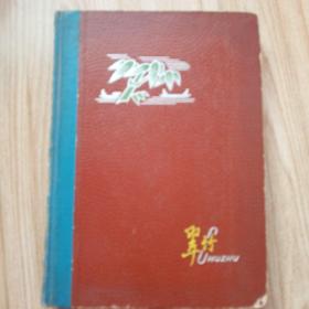 六十年代精装漆壳本笔记本-《翠竹》内有大量彩色风景插图