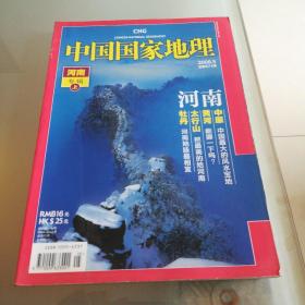 中国国家地理2008.5《河南专辑.上》（总第571期）《太行山，把最美的一段给了河南》、《伏牛山：恐龙的见证者》、《红旗渠：传奇与尴尬》