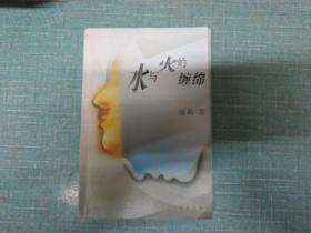 池莉著【水与火的缠绵】单本