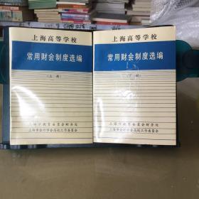 上海高等学校常用财会制度选编