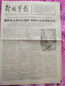 解放军报1977年7月25日。1~4版。高举毛主席伟大旗帜，紧跟华主席乘胜前进。热烈庆祝党的十届三中全会的胜利召开。