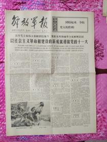 解放军报1977年7月26日。1~4版。以社会主义革命和建设的新成就迎接党的十一大。热烈欢呼党的十届三中全会胜利召开。以优异成绩向党的十一大献礼。