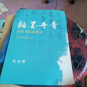 翰墨丹青名家书法品鉴会 签名册 马英民