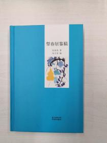 【签名钤印毛边本】《犁春居鉴稿》精装特制毛边200册，作者朱万章毛笔签字钤印