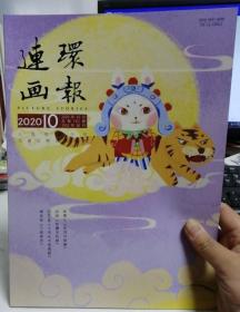 连环画报2020年10月连环画报人美出版社