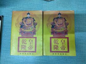 乾隆皇帝  上下  两本