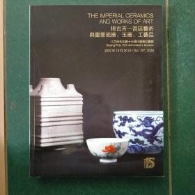 2020北京保利拍卖十五周年庆典拍卖会 挹古芳——宫廷艺术与重要瓷器，玉器，工艺品  【999】