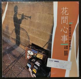 李泰祥编曲 花间心事 叶树涵 中国民谣与小号的联想 黑胶唱片LP