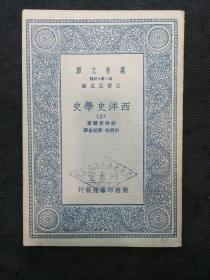 万有文库：西洋史学史（ 上册）