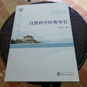 自然科学经典导引