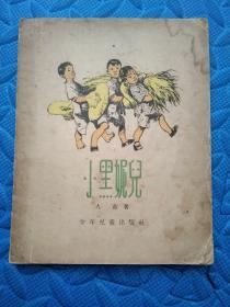 57年[插图本]《小黑妮儿》